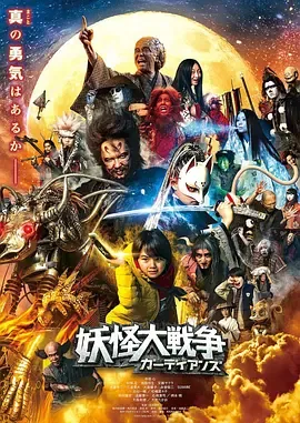 妖怪大战争图鉴