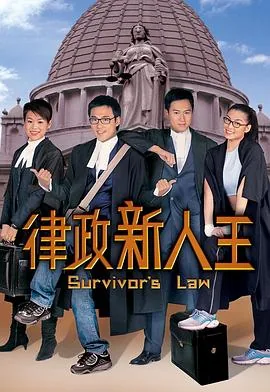 律政新人王粤语讲的什么