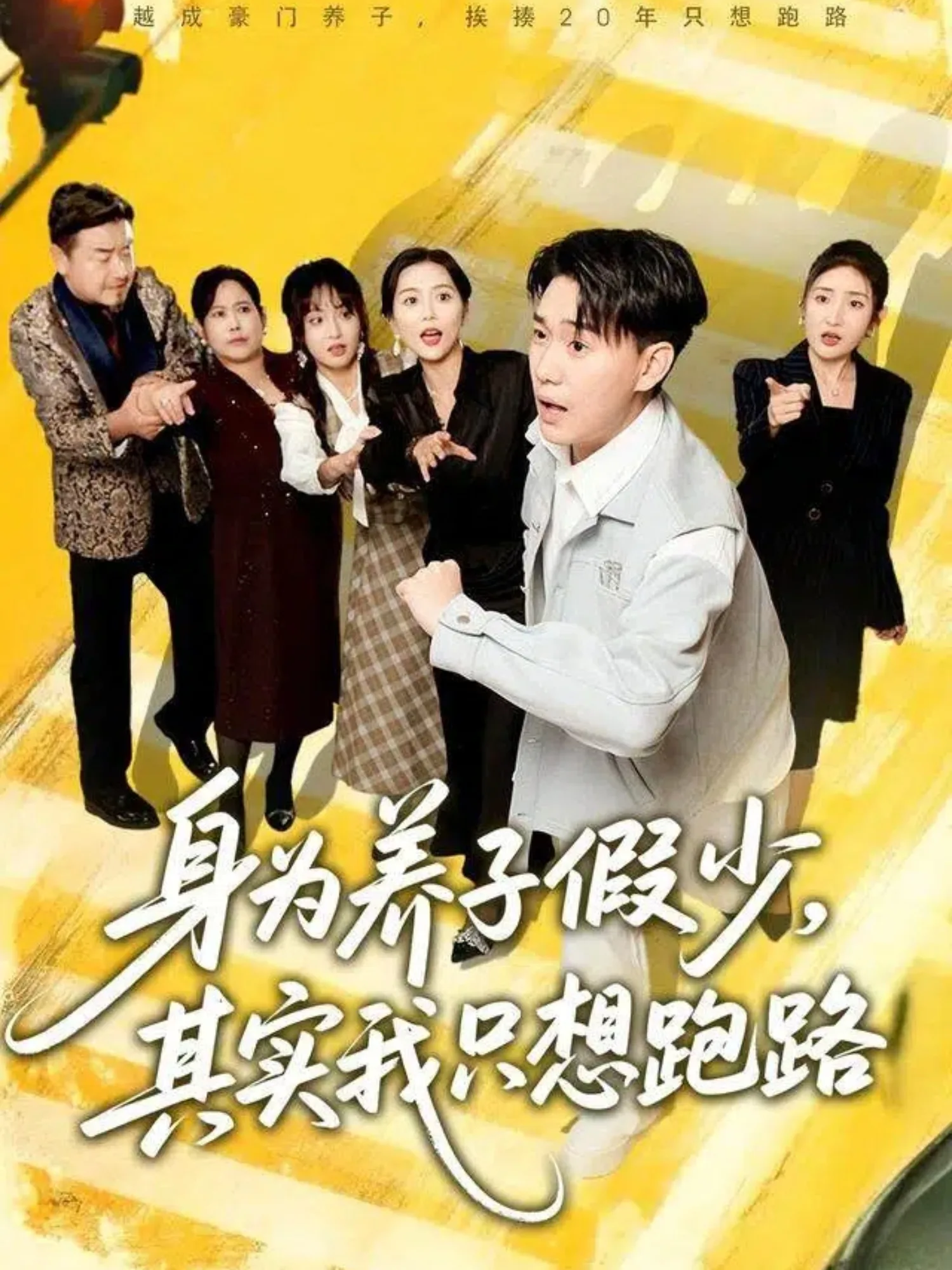 身为养子假少其实我只想跑路短剧免费