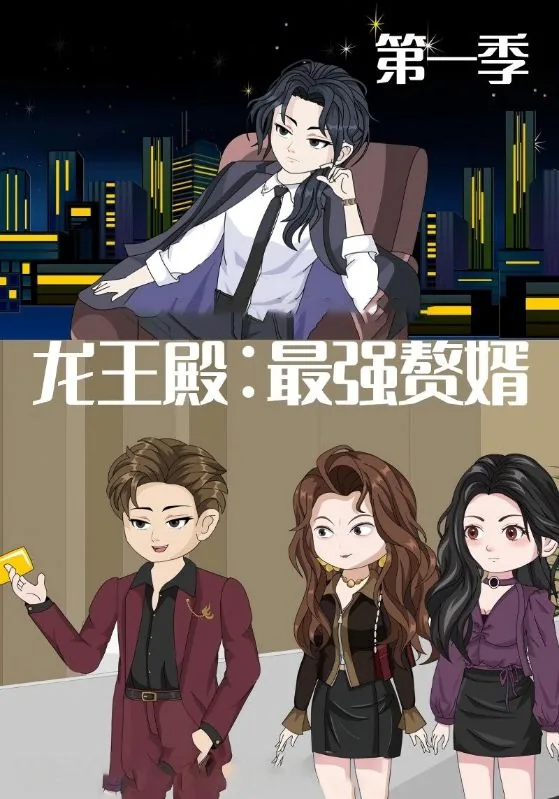 龙王殿最强赘婿漫画全集
