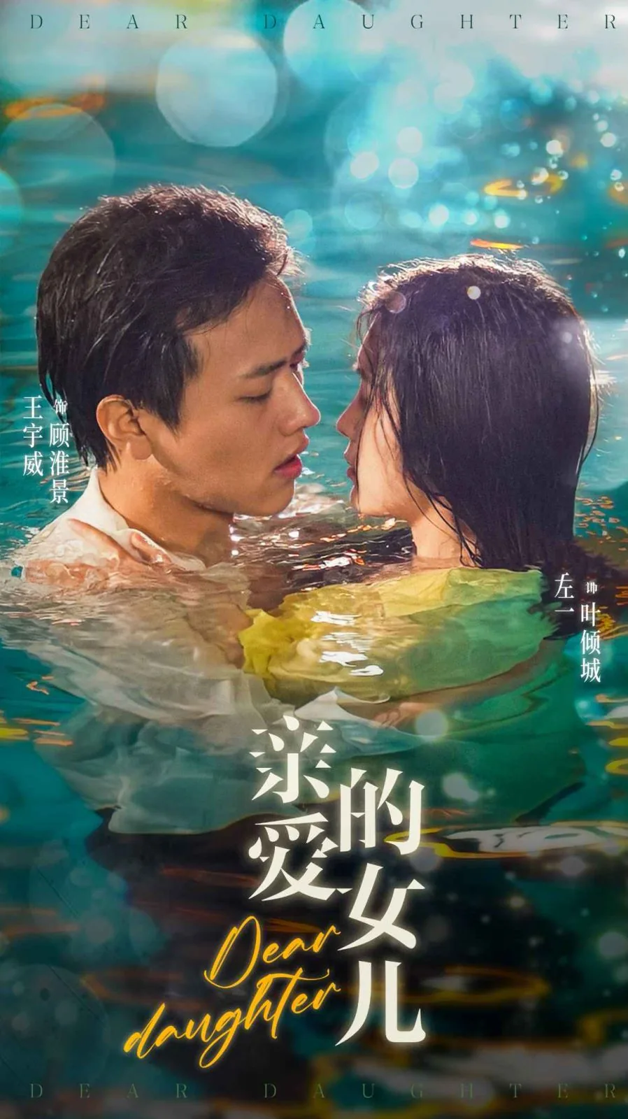 亲爱的女儿在线阅读完整版小说