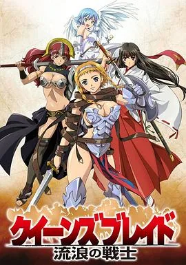 女皇之刃流浪的战士第一季