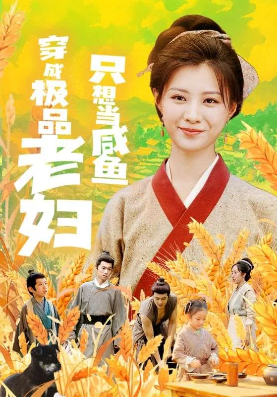 穿成极品老妇之后只想当咸鱼寸寸金