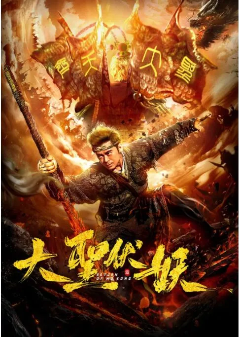 大圣伏妖预告