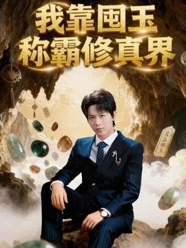 我靠玉雕称霸娱乐圈