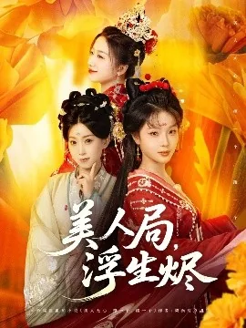 美人局,浮生烬短剧热播