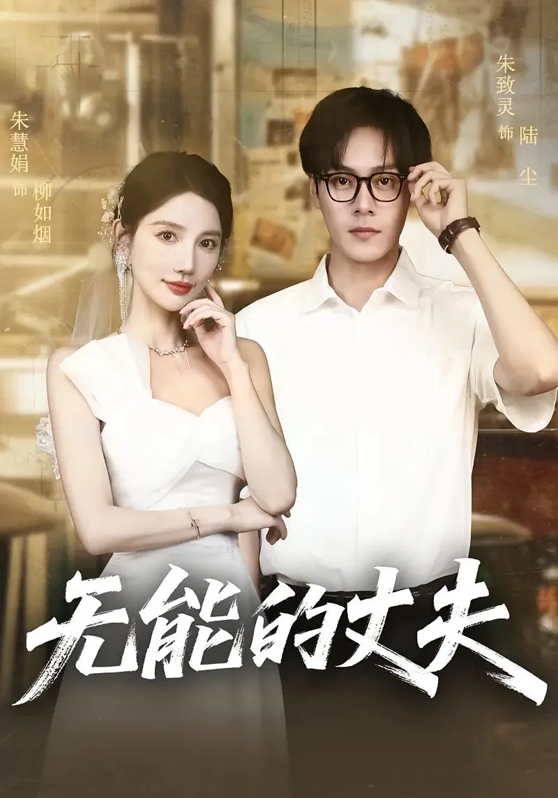 无能的丈夫高清完整版免费观看