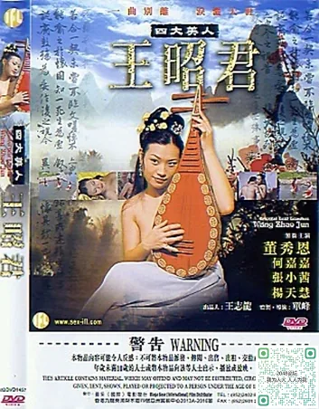 四大美人之王昭君全集免费观看
