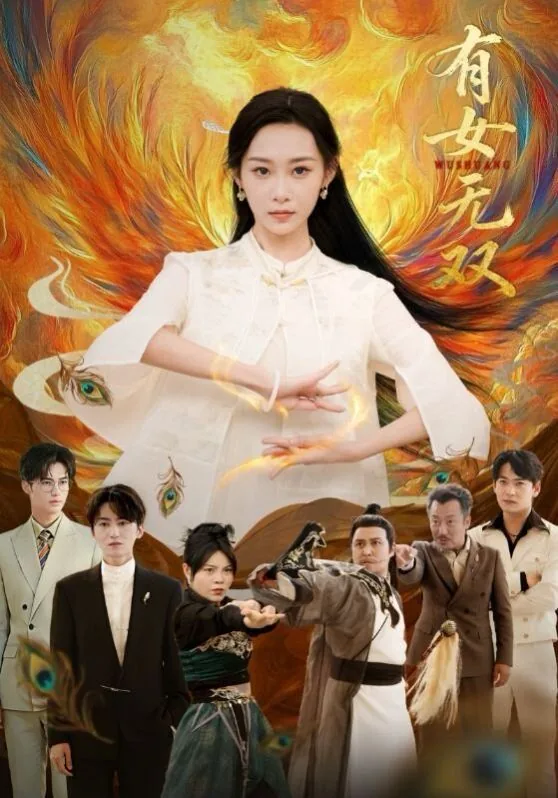 有女无双演员表