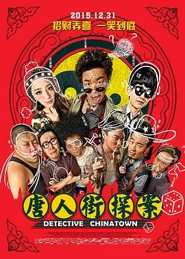 唐人街探案2015高清完整版