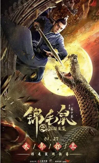 锦毛鼠之涅槃重生预告