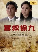 营救徐九 电影