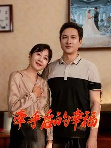 牵手后的幸福短剧免费观看