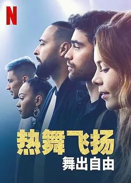 热舞飞扬:舞出自由儿童歌曲