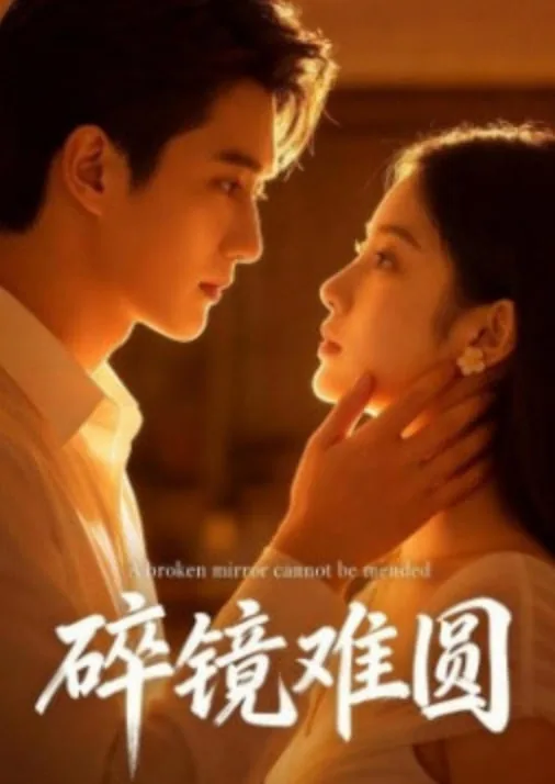 破镜难圆旧时影