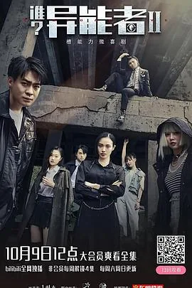 谁?异能者 第二季讲的什么