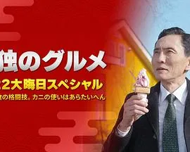 孤独的美食家 2022除夕特别篇番外