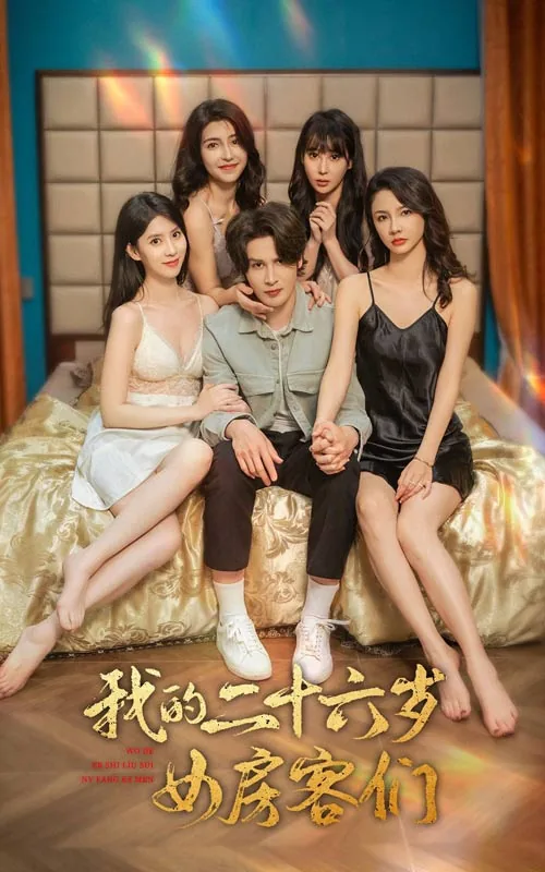 我的二十六岁女房客们短剧全集