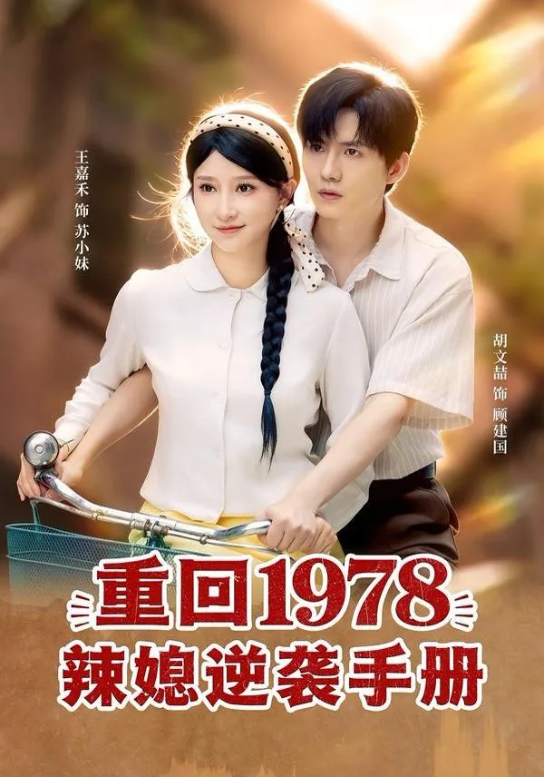 重回1978笔趣阁