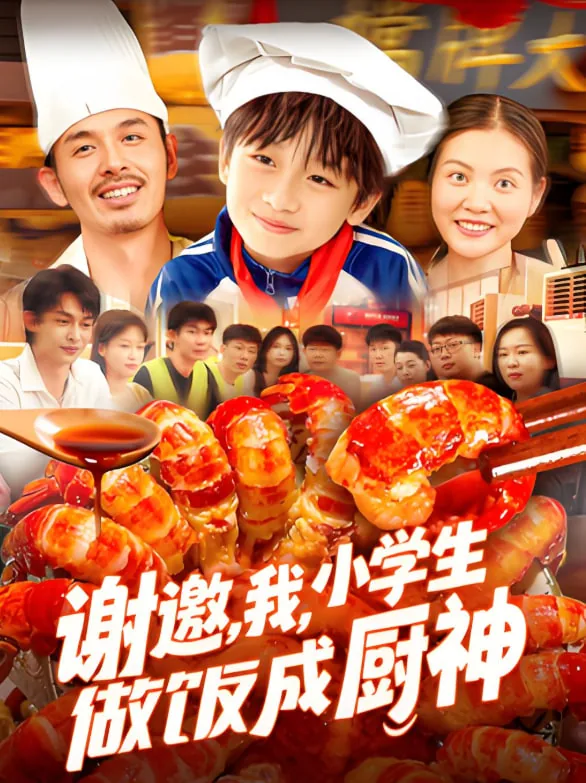 谢邀我小学生做饭成厨神短剧
