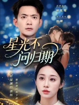 星光不问归期短剧90集播放
