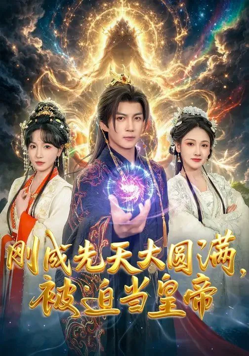 刚成先天大圆满被迫等级