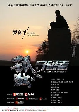 孤独的守望者电影完整版