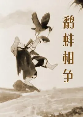 鹬蚌相争小古文拼音及翻译
