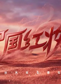 中国红妆综艺宣传片视频