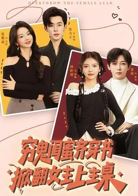 穷鬼闺蜜齐穿书,掀翻女主上主桌免费观看
