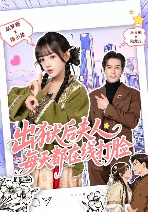 出狱后夫人每天都在线打脸短剧