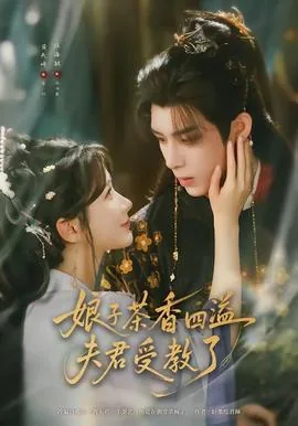 娘子茶香四益夫君受教了