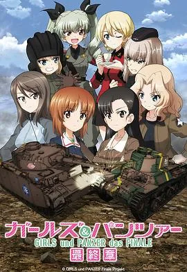 少女与战车最终章第3话 电影