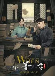 水墨人生原著