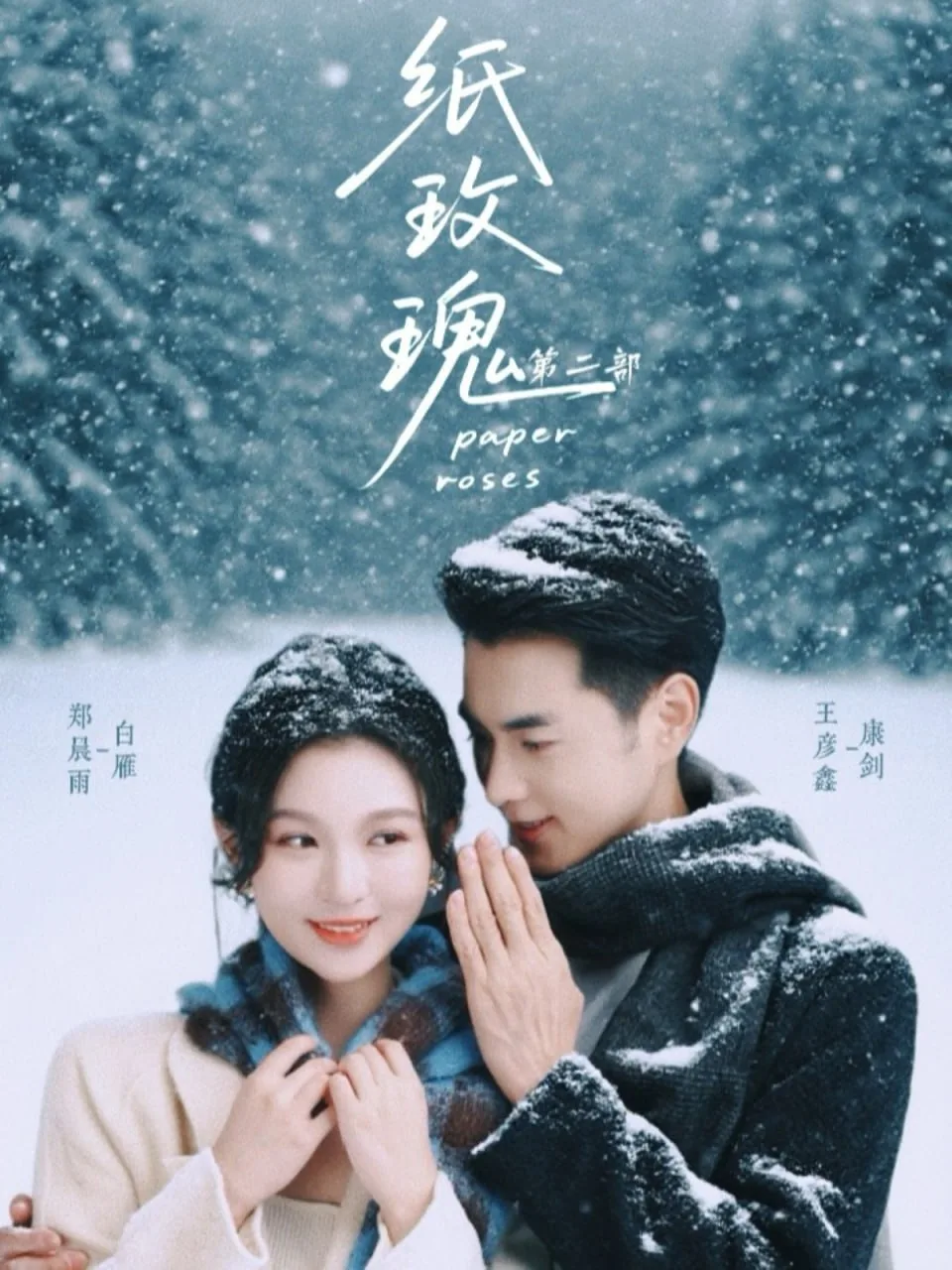 纸玫瑰第二部短剧