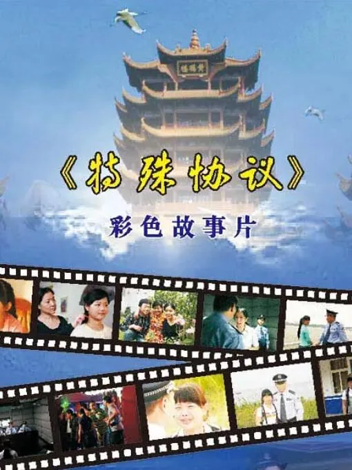 特殊协议关爱未成年人