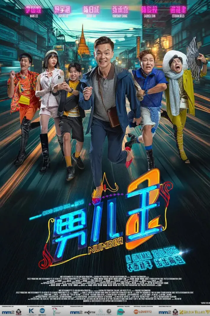 男儿王2在线观看