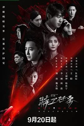 特工任务高天阳是好人吗