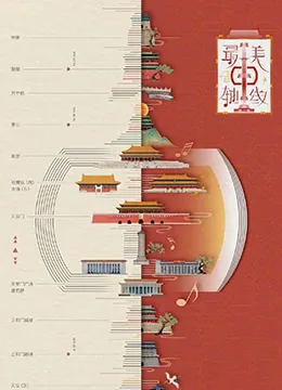 最美中轴线阅读理解四年级