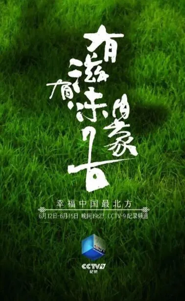 有滋有味内蒙古观后感