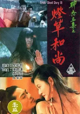 聊斋滟谭之草灯和尚剧情详解