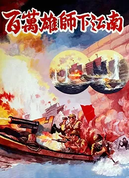 百万雄师下江南纪录片