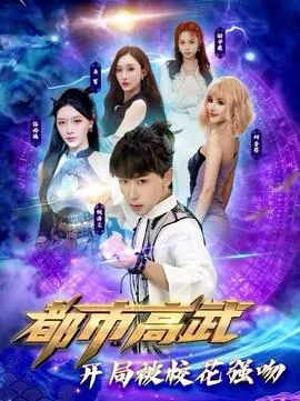 都市高武开局被校花强吻二哥