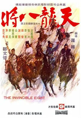 天龙八将免费观看完整版