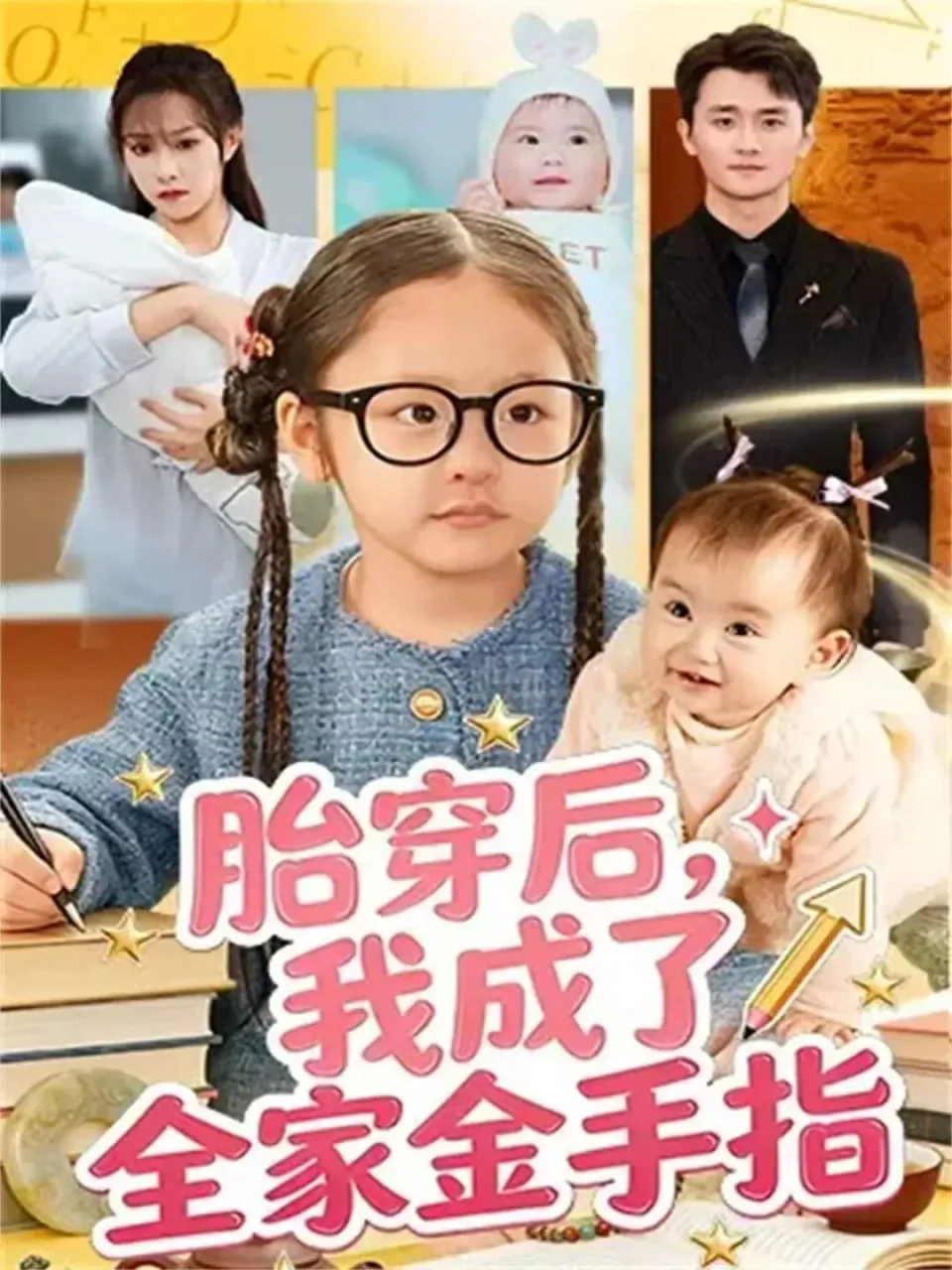 胎穿后我成了全家金手指最新章节更