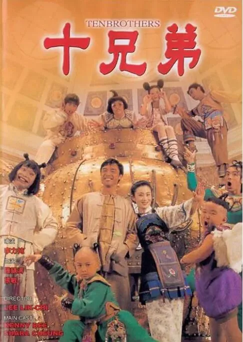 十兄弟怒海除魔电影