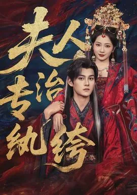 夫人纨绔txt