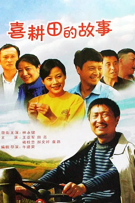 喜耕田的故事改花扮演者芦洁