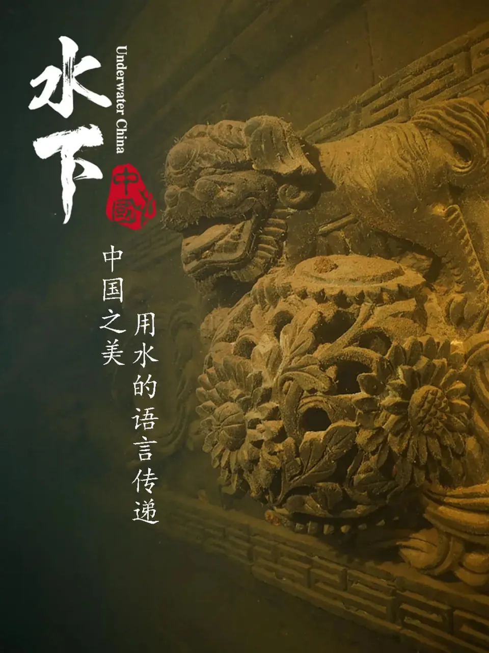 水下中国纪录片 百度网盘