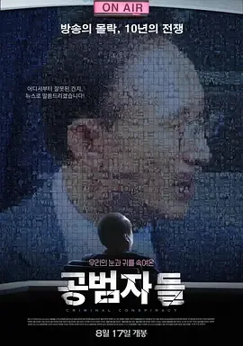共犯者们剧情介绍